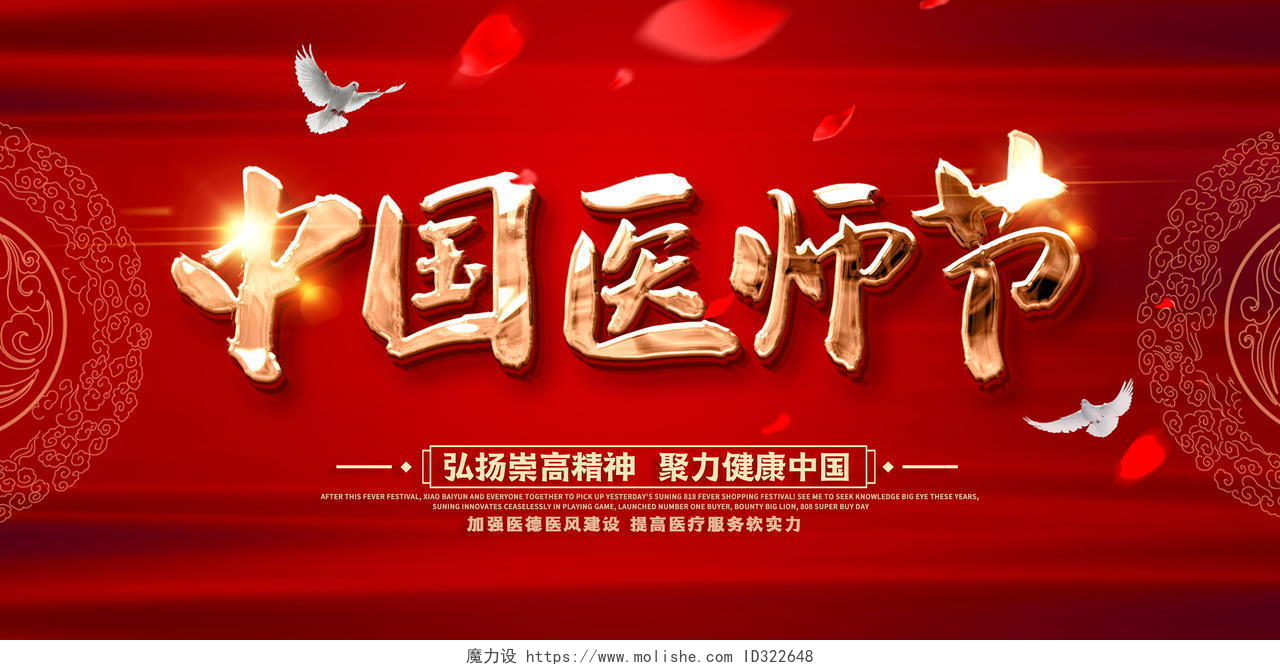原创大气红金中国医师节宣传展板